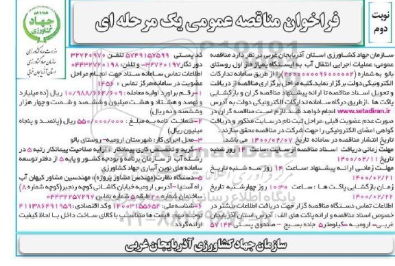 مناقصه عملیات اجرایی انتقال آب به ایستگاه پمپاژ فاز اول روستای نوبت دوم 