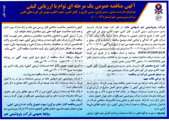 مناقصه قرارداد داربست بندی، مسیرسازی، سینی کاری و کابل کشی ....