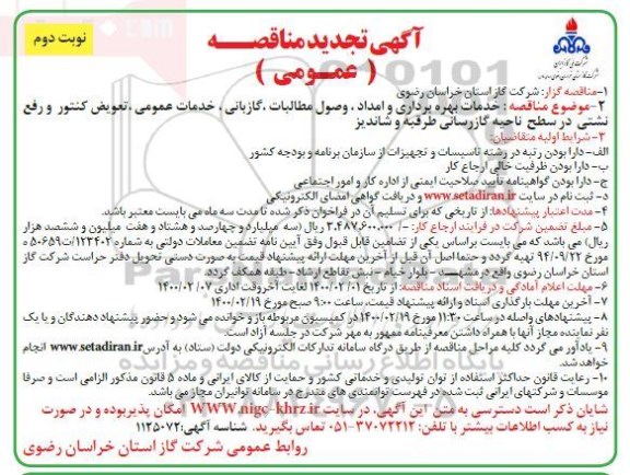 تجدید مناقصه ، تجدید مناقصه خدمات بهره برداری و امداد، وصول مطالبات، گازبانی ... - نوبت دوم