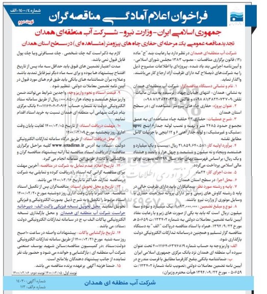 فراخوان اعلام امادگی مناقصه حفاری چاه های پیزومتر - نوبت دوم