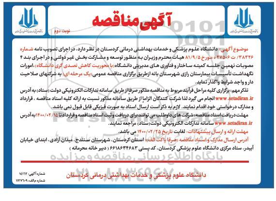 مناقصه امورات نگهداشت تاسیسات بیمارستان ... نوبت دوم