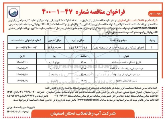 مناقصه ، مناقصه اجرای شبکه برق تصفیه خانه - نوبت دوم