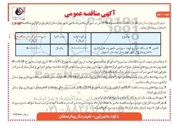 آگهی مناقصه عمومی , مناقصه تامین 14 دستگاه خودرو جهت سرویس ماموریت های اداری داخل و خارج از شهر  - نوبت دوم