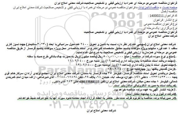مناقصه عمومی، مناقصه عمومی تامین و تحویل 2400 عدد مدول سرامیکی 
