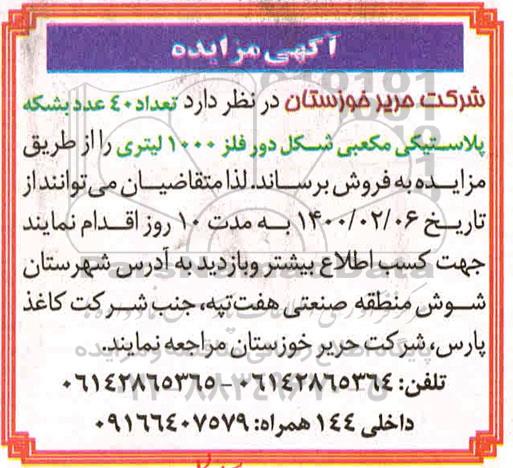 مزایده فروش تعداد 40 عدد بشکه پلاستیکی مکعبی