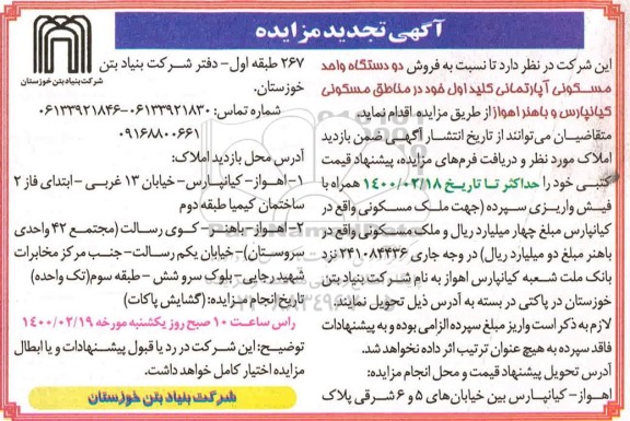 مزایده فروش دو دستگاه واحد مسکونی آپارتمانی
