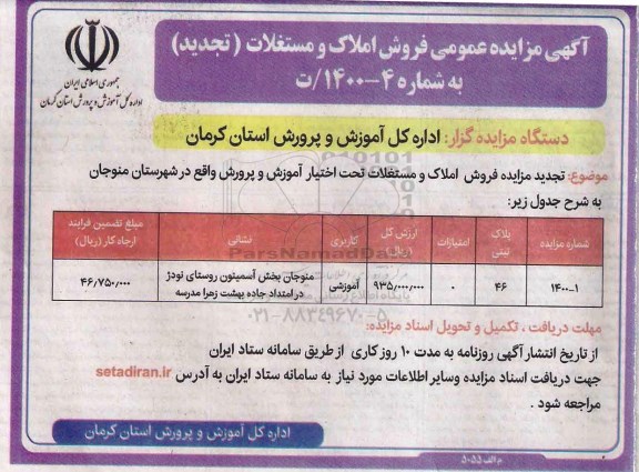 مزایده،مزایده فروش املاک و مستغلات آموزشی 
