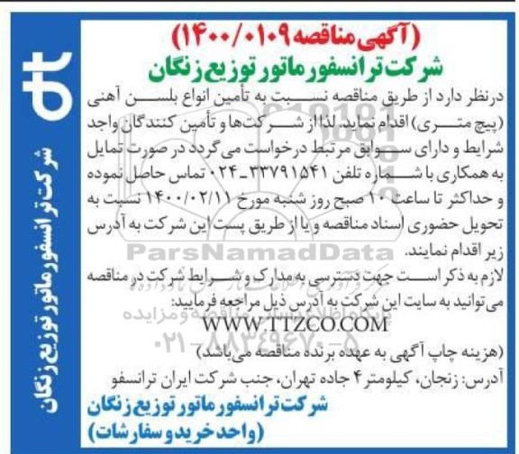آگهی مناقصه, مناقصه تامین انواع بلسن آهنی (پیچ متری ) 