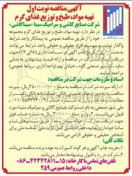 مناقصه , مناقصه  تهیه مواد ، طبخ و توزیع غذای گرم