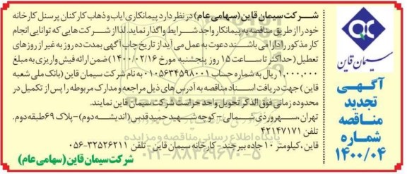 تجدید مناقصه, تجدید مناقصه پیمانکاری ایاب و ذهاب کارکنان پرسنل کارخانه