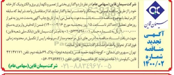 تجدید مناقصه, تجدید مناقصه واگذاری بخشی از تعمیر و نگهداری برق و الکترونیک کارخانه