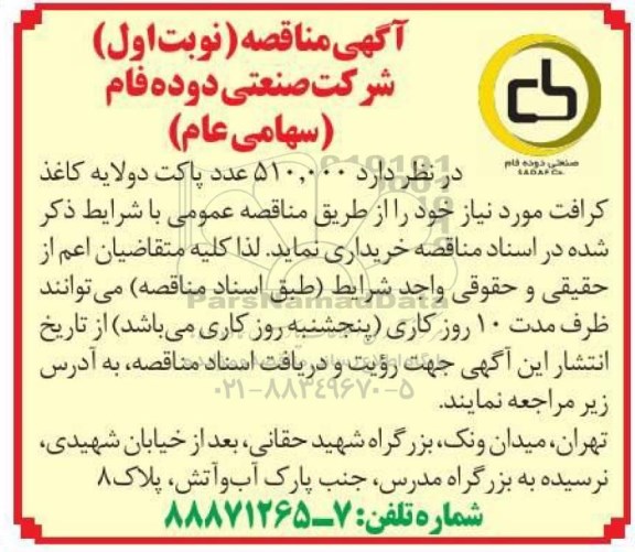 مناقصه خرید 510.000 عدد پاکت دولایه کاغذ کرافت