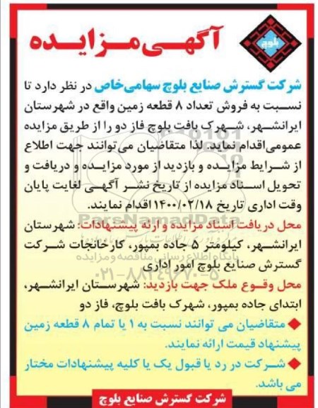 آگهی مزایده مزایده فروش 8 قطعه زمین 
