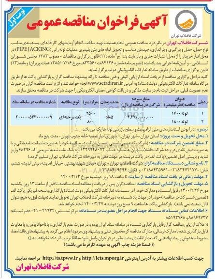 مناقصه عمومی، مناقصه عمومی انجام عملیات تهیه، ساخت، انجام آزمایشهای کارخانه ای...