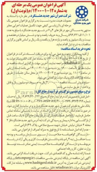 فراخوان عمومی، فراخوان عمومی تکمیل عملیات اجرایی معابر منتهی به مساکن مهر