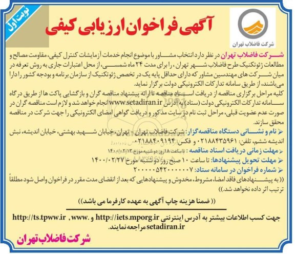فراخوان ارزیابی کیفی، فراخوان  انجام خدمات آزمایشات کنترل کیفی 
