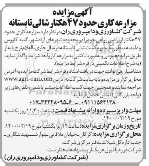 مزایده, مزایده مزارعه کاری حدود 47 هکتار شالی تابستانه  