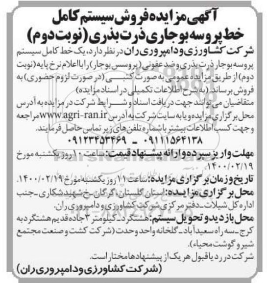 مزایده,  مزایده فروش سیستم کامل خط پروسه بوجاری ذرت بذری- نوبت دوم 
