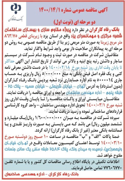 مناقصه پروژه مقاوم سازی و بهسازی ساختمان 