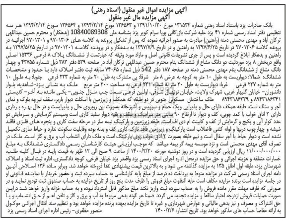 مزایده ششدانگ پلاک فرعی 15336 اصلی