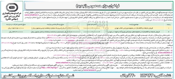 فراخوان مزایده فروش ضایعات و اقلام مازاد در مجموعه ورزشی و...تجدید