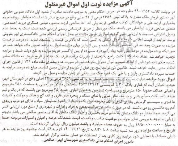 مزایده ملک به پلاک ثبتی 2659 فرعی از 42 اصلی