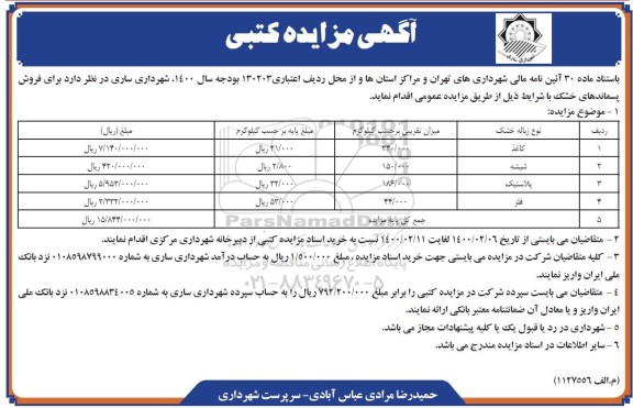 مزایده، مزایده فروش پسماندهای خشک