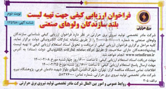 فراخوان ارزیابی کیفی جهت تهیه لیست بلند سازندگان ولوهای صنعتی 