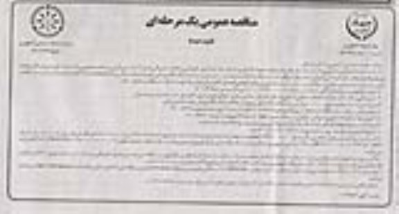 مناقصه، مناقصه انجام امور نگهبانی و حفاظت فیزیکی - نوبت دوم 