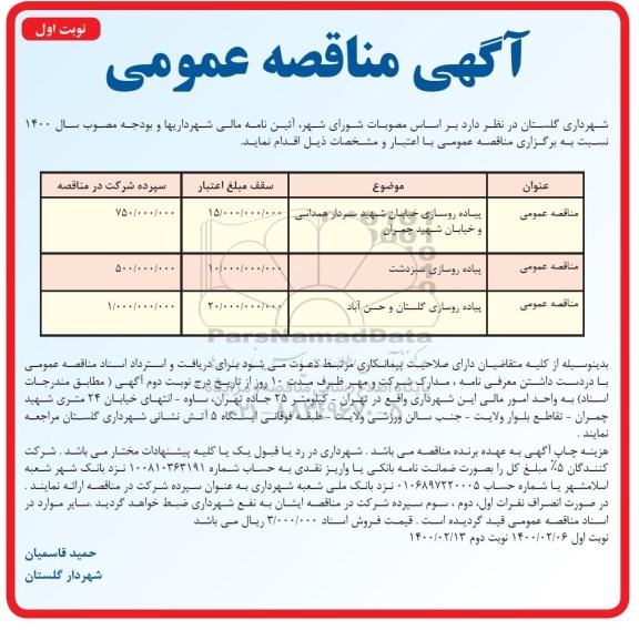 مناقصه پیاده روسازی خیابان شهید ...