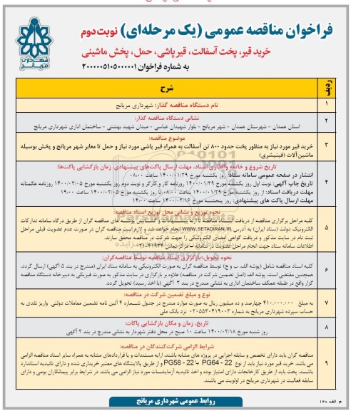 فراخوان مناقصه، فراخوان مناقصه خرید قیر، پخت آسفالت، قیرپاشی، حمل، پخش ماشینی - نوبت دوم 