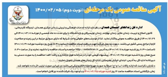 مناقصه، مناقصه ارائه خدمات فرهنگی و تربیتی  - نوبت دوم 