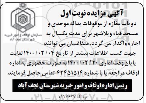مزایده اجاره دو باب مغازه از موقوفات یداله موحدی