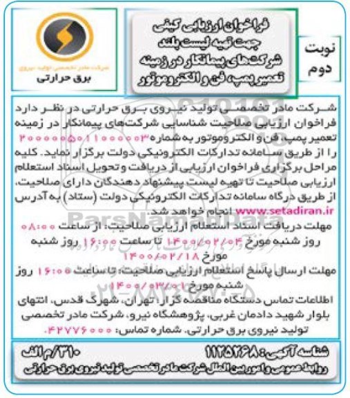 فراخوان ارزیابی , فراخوان ارزیابی کیفی جهت تهیه لیست بلند شرکت های پیمانکار در زمینه تعمیر پمپ، فن و الکتروموتور- نوبت دوم 