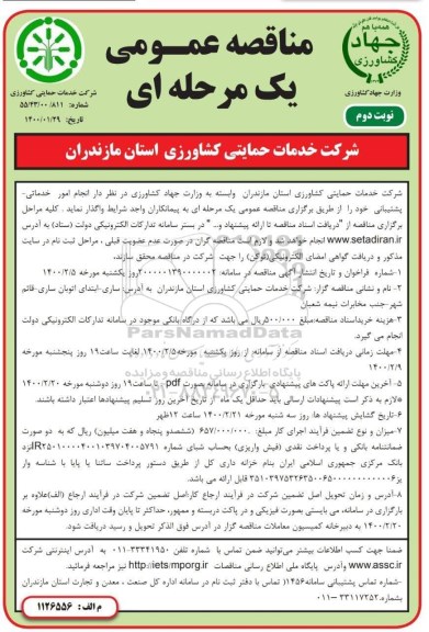 مناقصه ، مناقصه انجام امور خدماتی - پشتیبانی - نوبت دوم