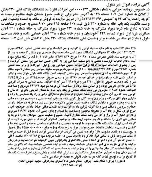 مزایده ششدانگ پلاک ثبتی 430 بخش 6 گیلان