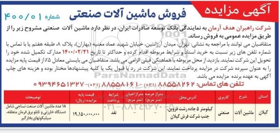 مزایده,  مزایده فروش ماشین آلات صنعتی