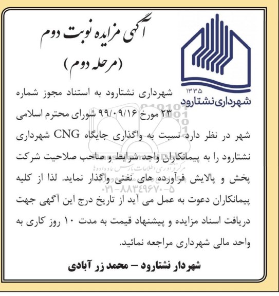 مزایده واگذاری جایگاه CNG - مرحله دوم - نوبت دوم