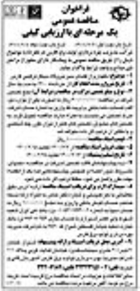 فراخوان مناقصه نگهداری از فضای سبز