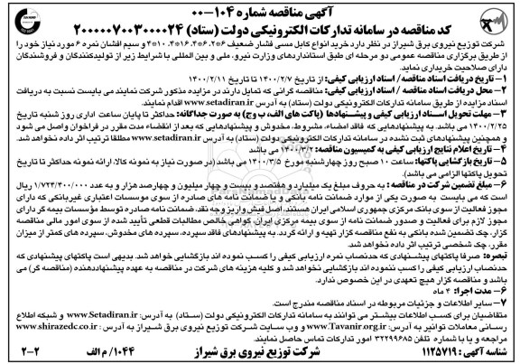 مناقصه خرید انواع کابل مسی فشار ضعیف ...