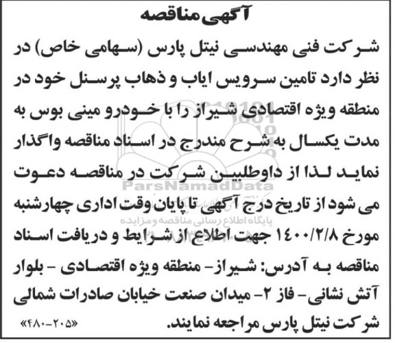 مناقصه تامین سرویس ایاب و ذهاب پرسنل 