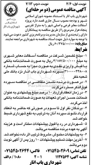 مناقصه عمومی, مناقصه پروژه آسفالت معابر فرعی و اصلی شهر