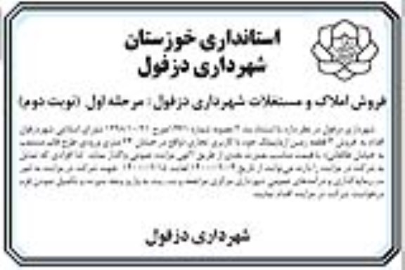 مزایده،مزایده فروش املاک و مستغلات کاربری تجاری