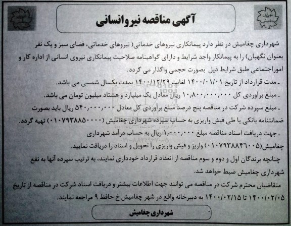 مناقصه، مناقصه تامین نیروی انسانی 