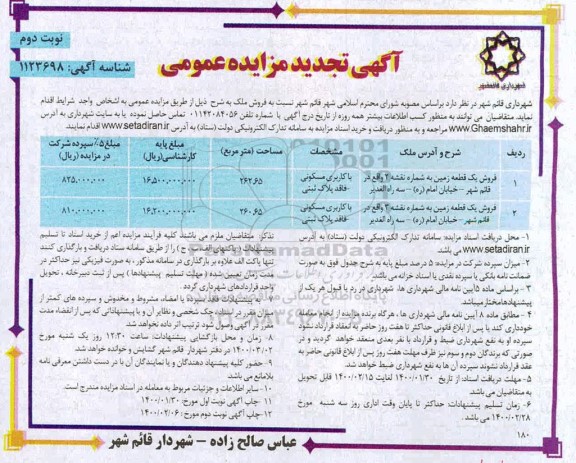 مزایده فروش ملک با کاربری مسکونی فاقد پلاک ثبتی