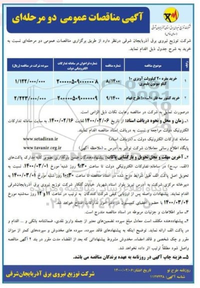 آگهی مناقصات عمومی ، مناقصه خرید مقره 20 کیلوولت آویزی 10 کیلو نیوتن پلیمری و ...