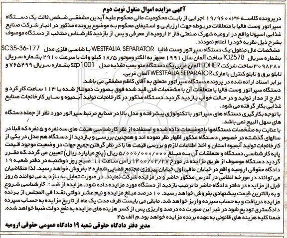 آگهی مزایده ، مزایده یک دستگاه سپراتور وست فالیا - نوبت دوم 