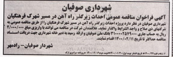 آگهی مناقصه عمومی ,مناقصه احداث زیرگذر راه آهن 