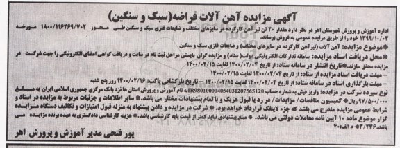 مزایده آهن آلات قراضه (سبک و سنگین)