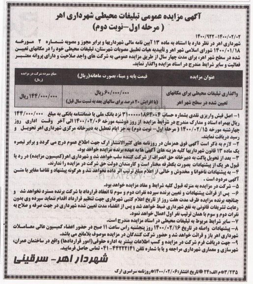 مزایده عمومی ،مزایده عمومی تبلیغات محیطی شهرداری - نوبت دوم